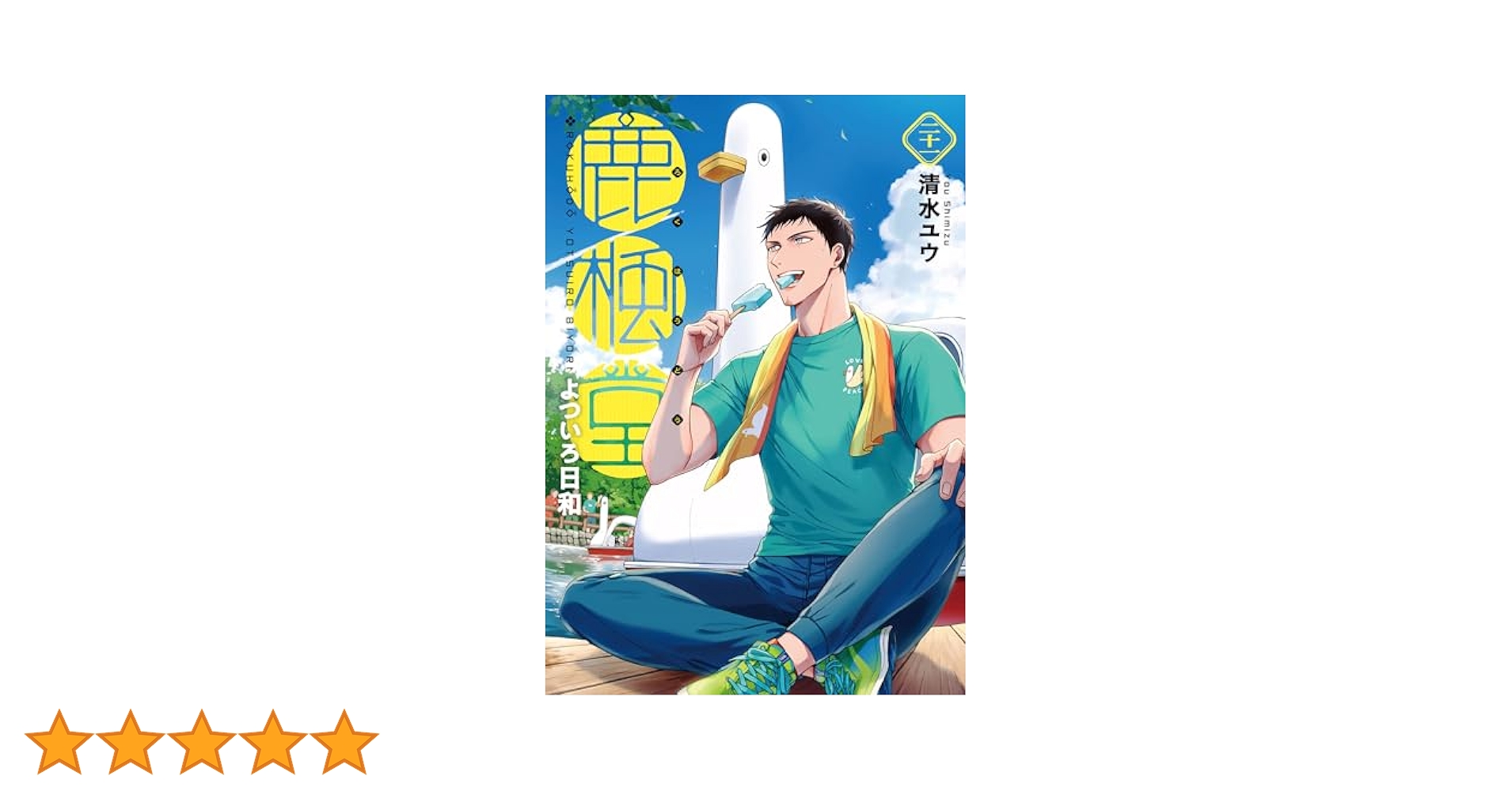 鹿楓堂よついろ日和 1～21巻 鹿楓堂よついろ日和 (全21巻) Kindle版